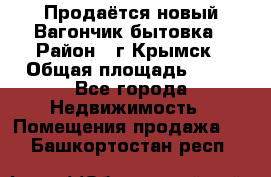 Продаётся новый Вагончик-бытовка › Район ­ г.Крымск › Общая площадь ­ 10 - Все города Недвижимость » Помещения продажа   . Башкортостан респ.